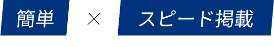 簡単×スピード掲載