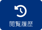 閲覧履歴