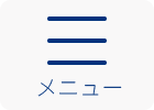 メニュー
