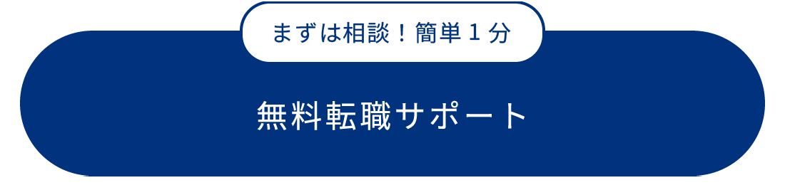 無料お仕事相談