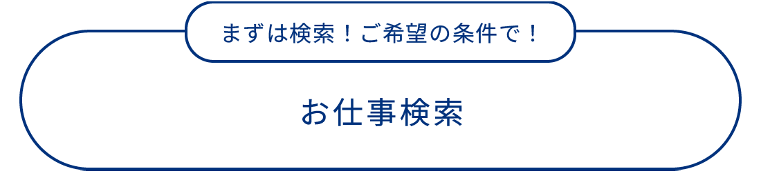 お仕事簡単検索