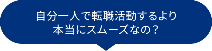 自分一人で転職活動するより、本当にスムーズなの?
