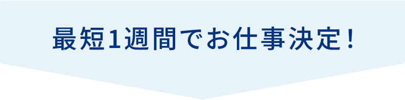 最短1週間でお仕事決定!
