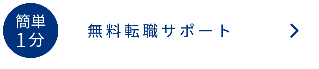 簡単1分無料転職サポート