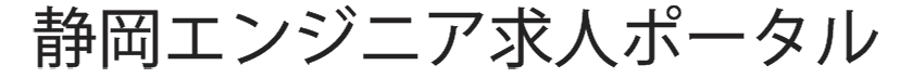 静岡エンジニア求人ポータル