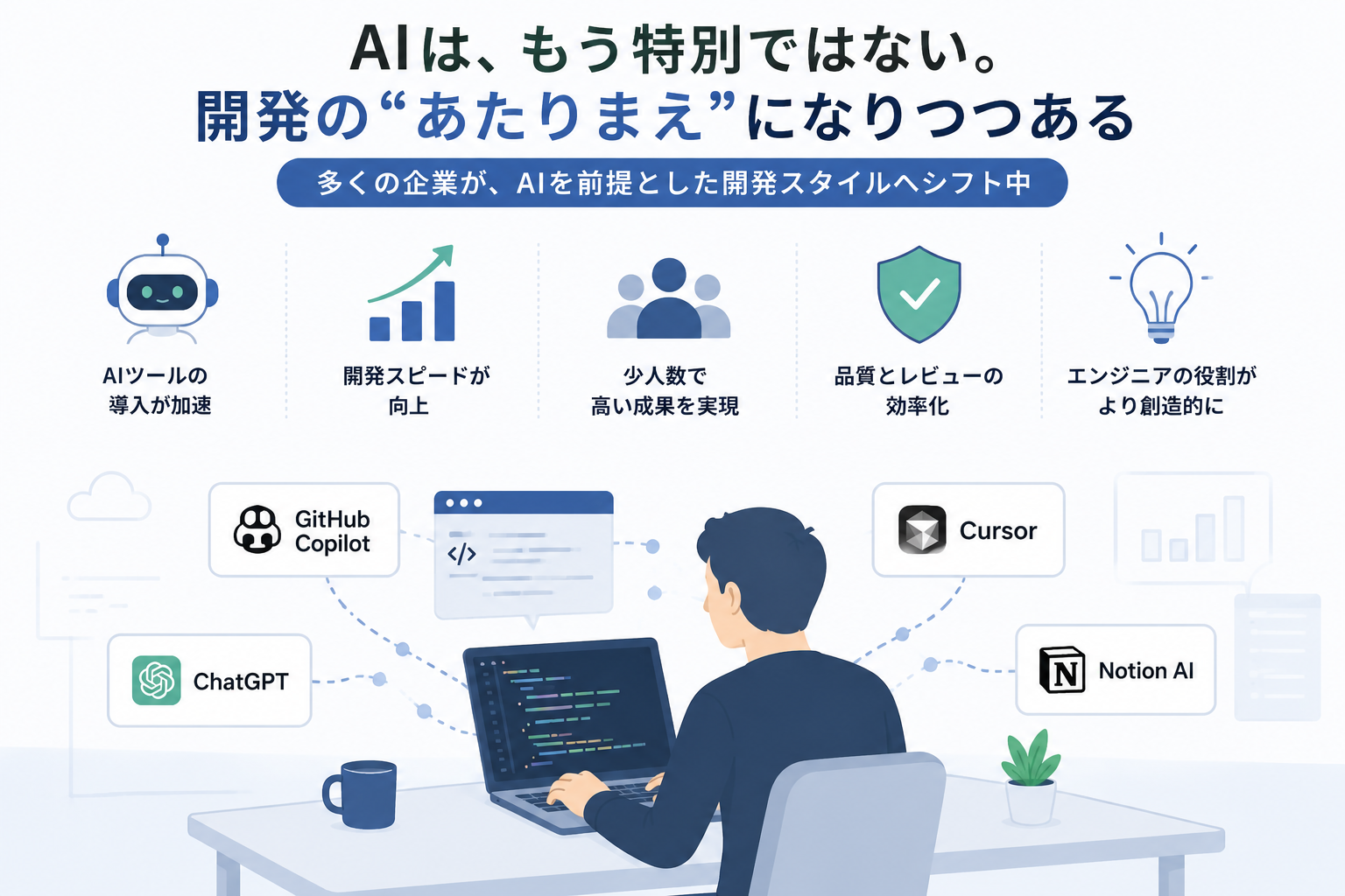 AIを活用して開発するエンジニア